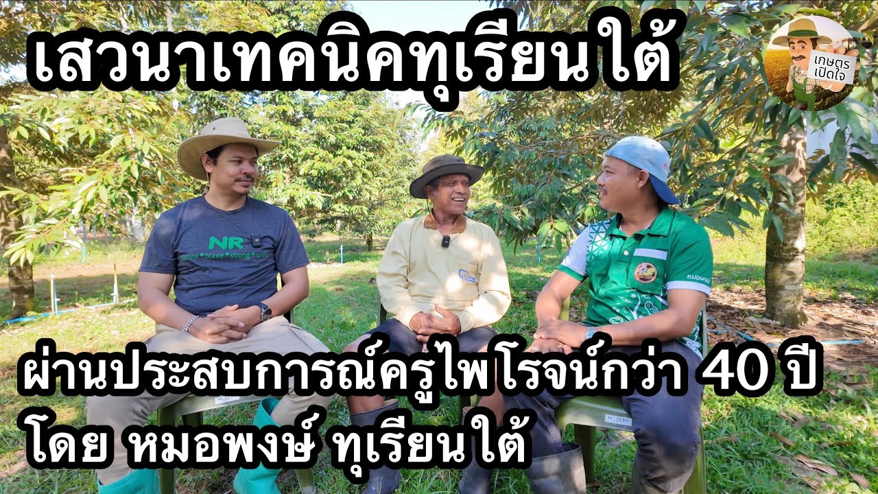เสวนาเทคนิคทุเรียนใต้ และการเตรียมรับมืออุณหภูมิไม่ปกติกับสภาพเอลนิณโญ่ | หมอพงษ์ ทุเรียนใต้