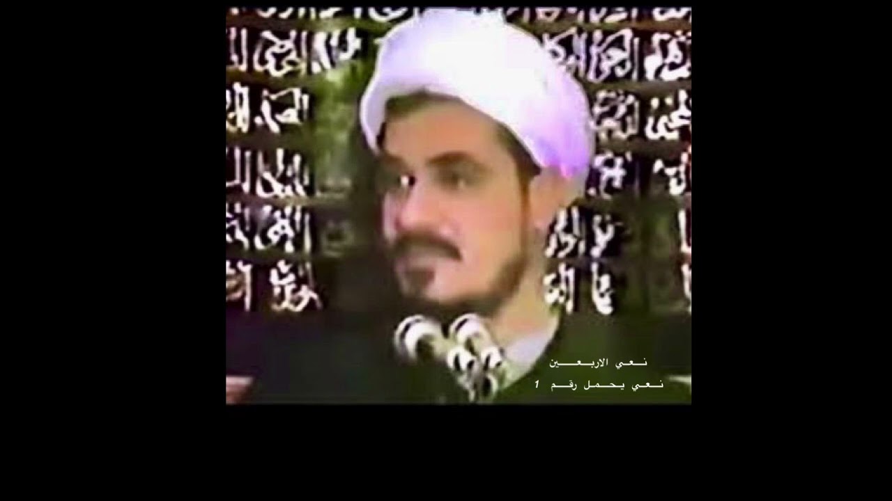 نعي شيخ مرتضى الشاهرودي جزء الاول  