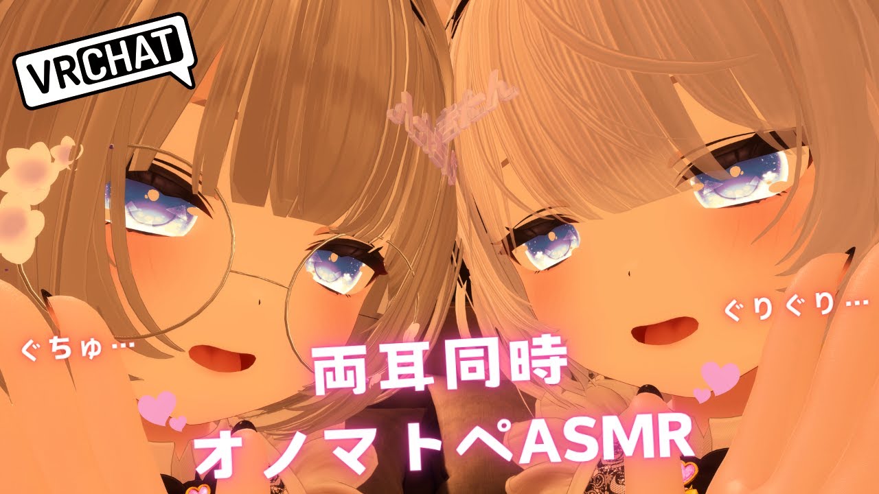 【ASMR/VRChat】ぐちゅぐちゅぐりぐりオノマトペ🫶🏻︎💕【男の娘】