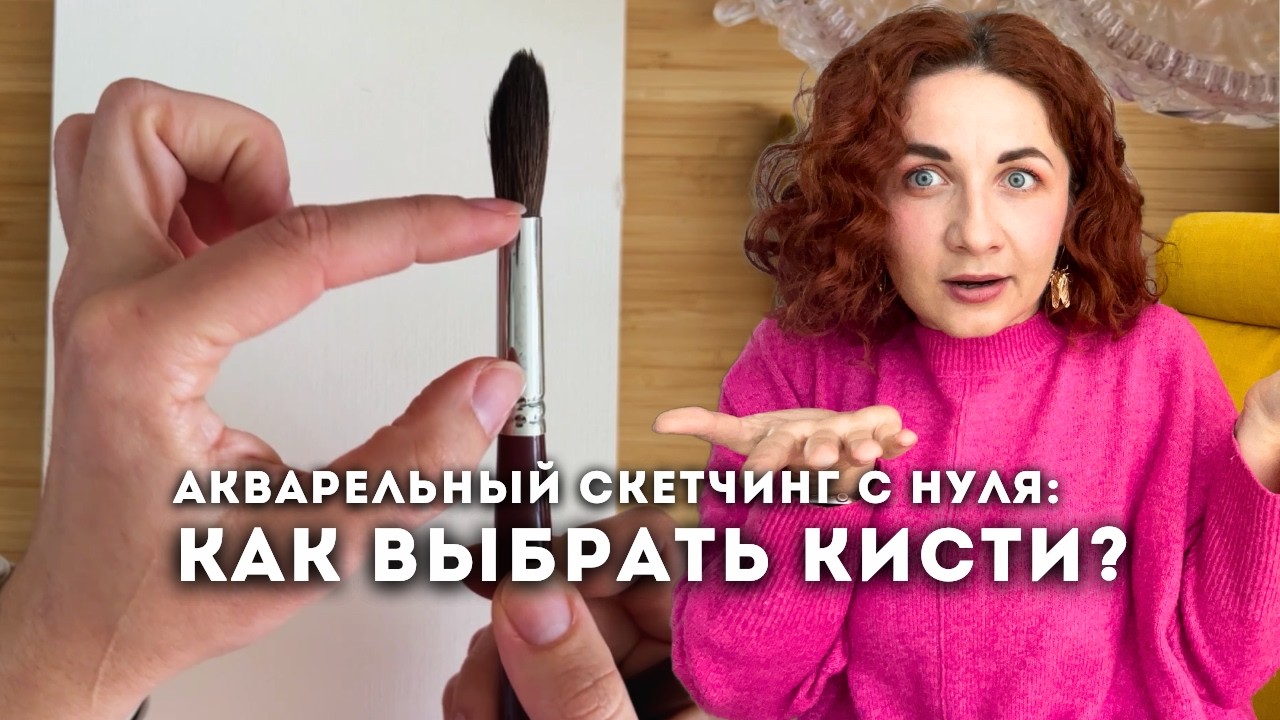 Как выбрать кисти для акварели: Виды, характеристики и мой базовый набор для скетчинга