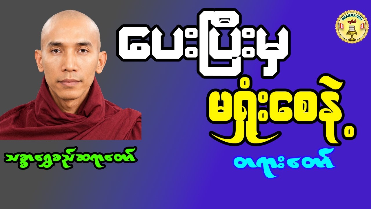 ပေးပြီးမှ မရှူံးစေနဲ့