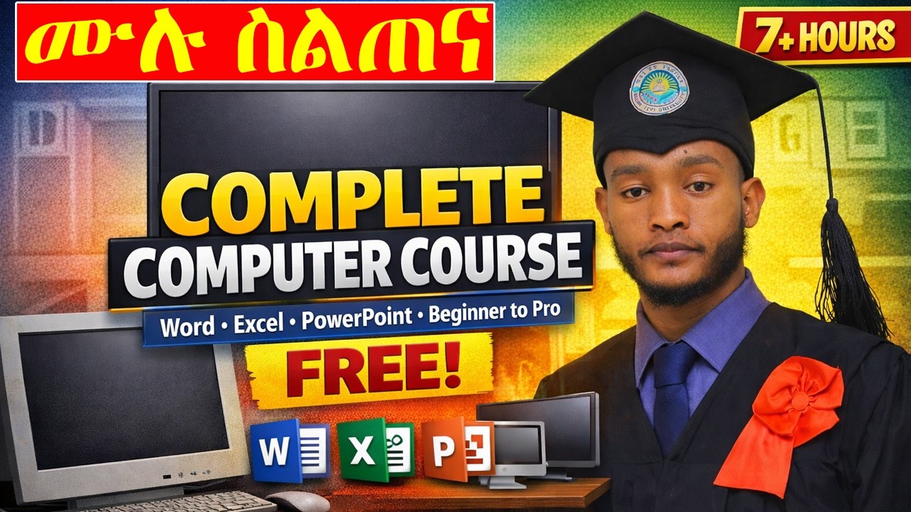 የተሟላ የኮምፒውተር ስልጠና ከዜሮ እስከ ባለሙያ| Computer, Word, Excel & PowerPoint Full Course