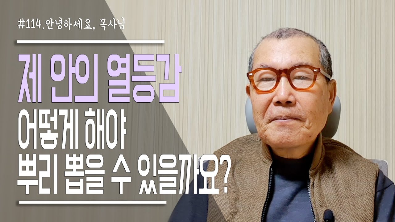 [안녕하세요, 목사님 #114] 제 안의 열등감, 어떻게 하면 뿌리 뽑을 수 있을까요?