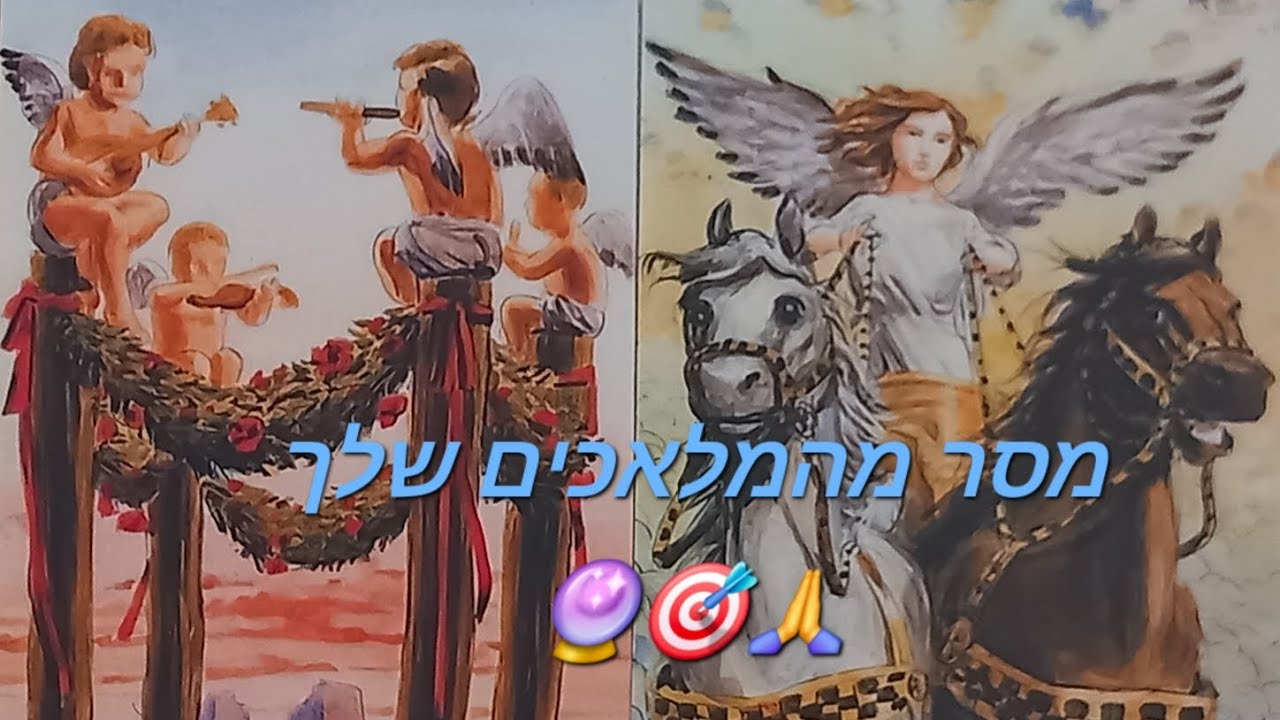 מסר מהמלאכים שלך🙏🎯🔮