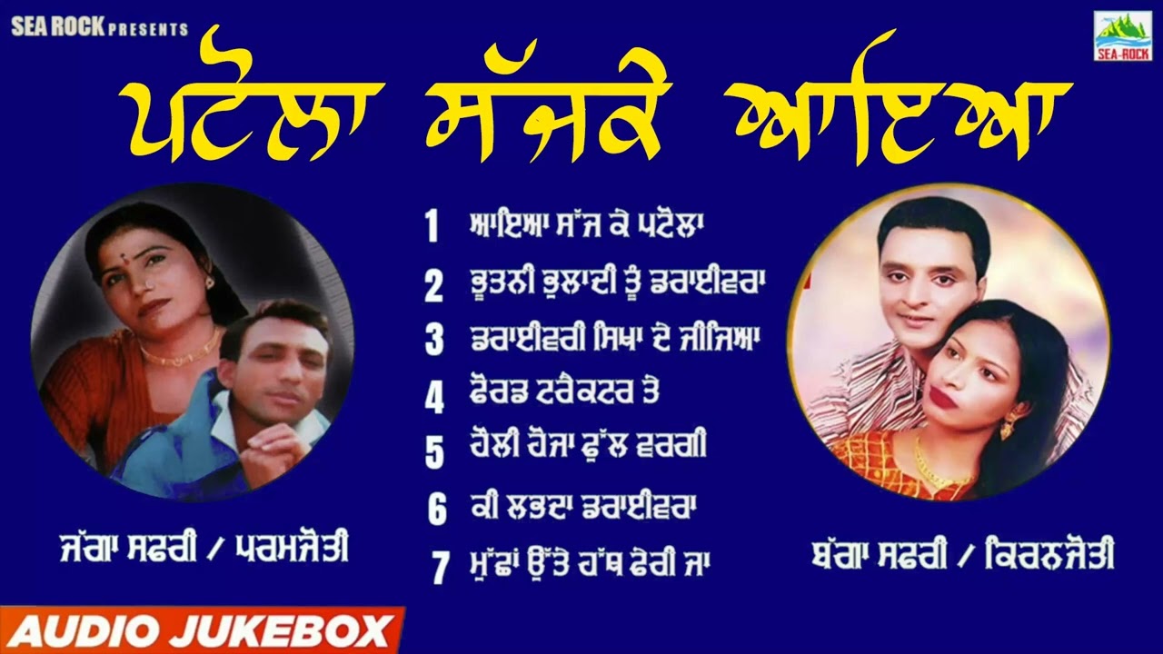 Patola Sajke Aaeya  l Bagga Safri l Jagga Safri l New Punjabi Jukebox 2025 l Sea Rock
