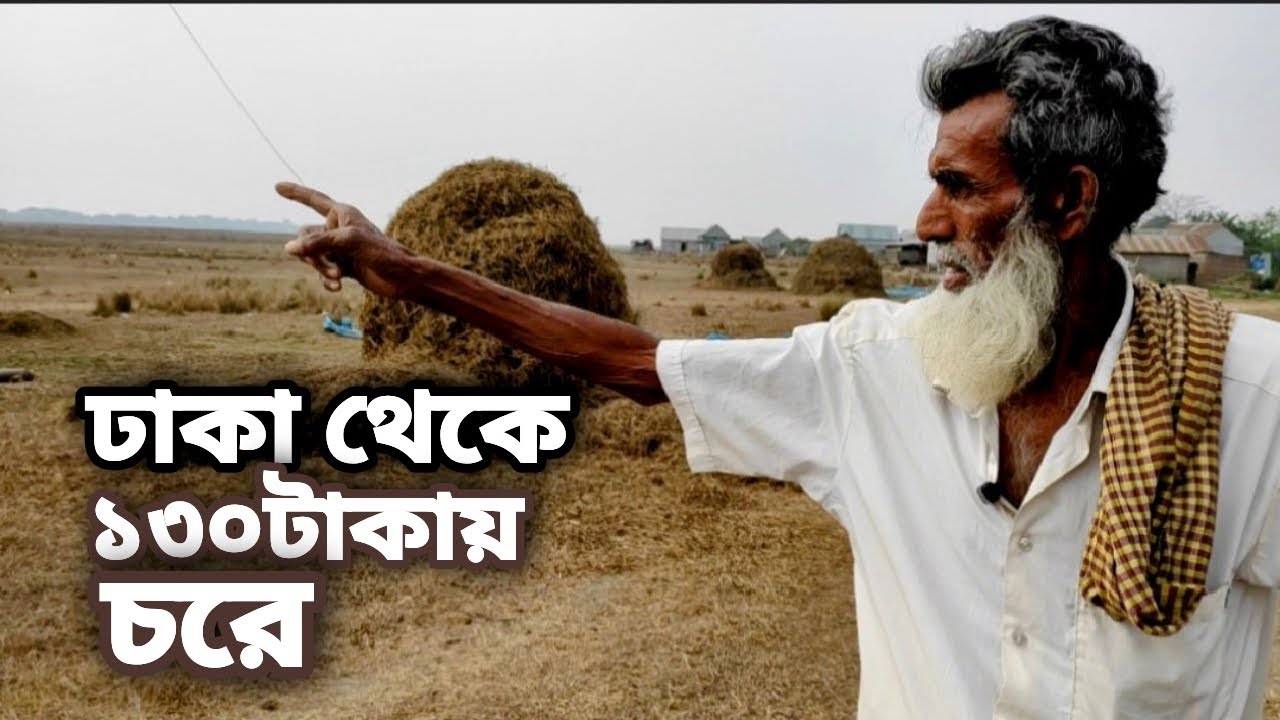 ঢাকা থেকে ১৩০ টাকায় চরে || Rural life