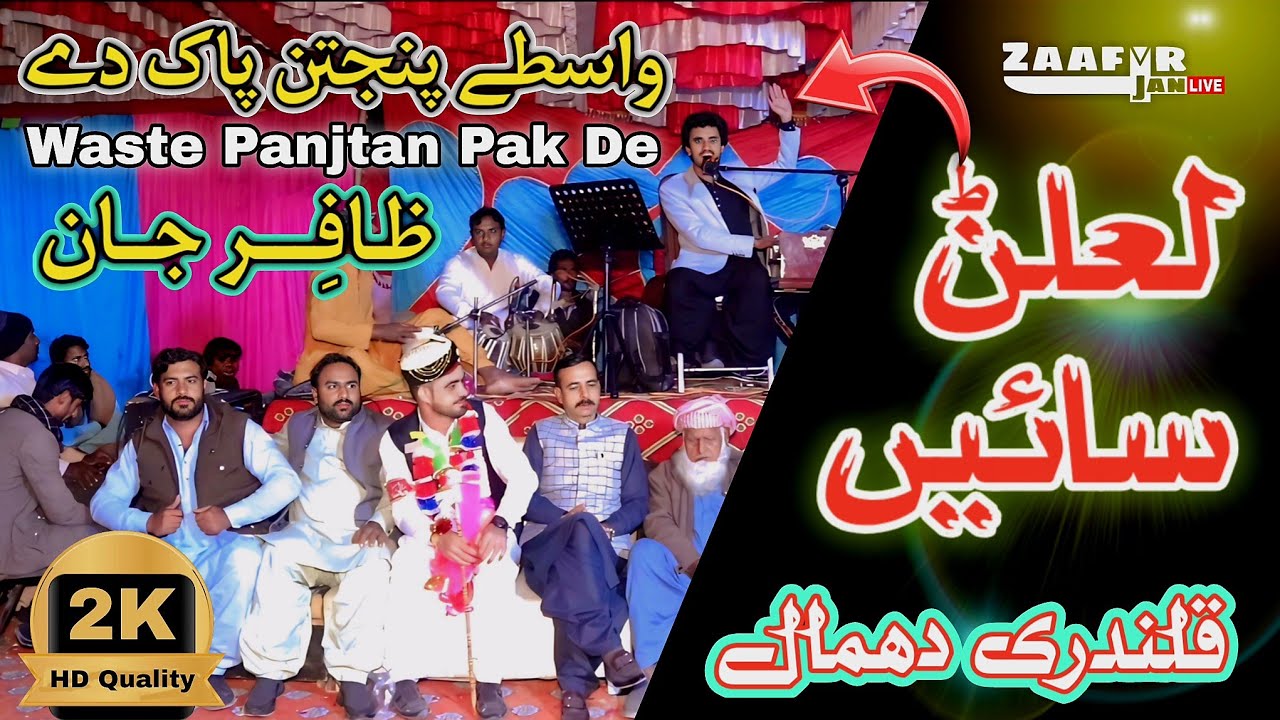 Waste Punjtan Pak De Meriyan | Lalanr Sain | Qalandri Dhamal | Zaafir Jan Live Show | New Qaseeda