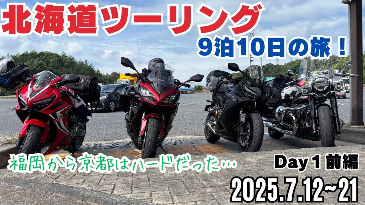 北海道ツーリング9泊10日の旅！　Day1前編　#北海道　#Ninja1000sx