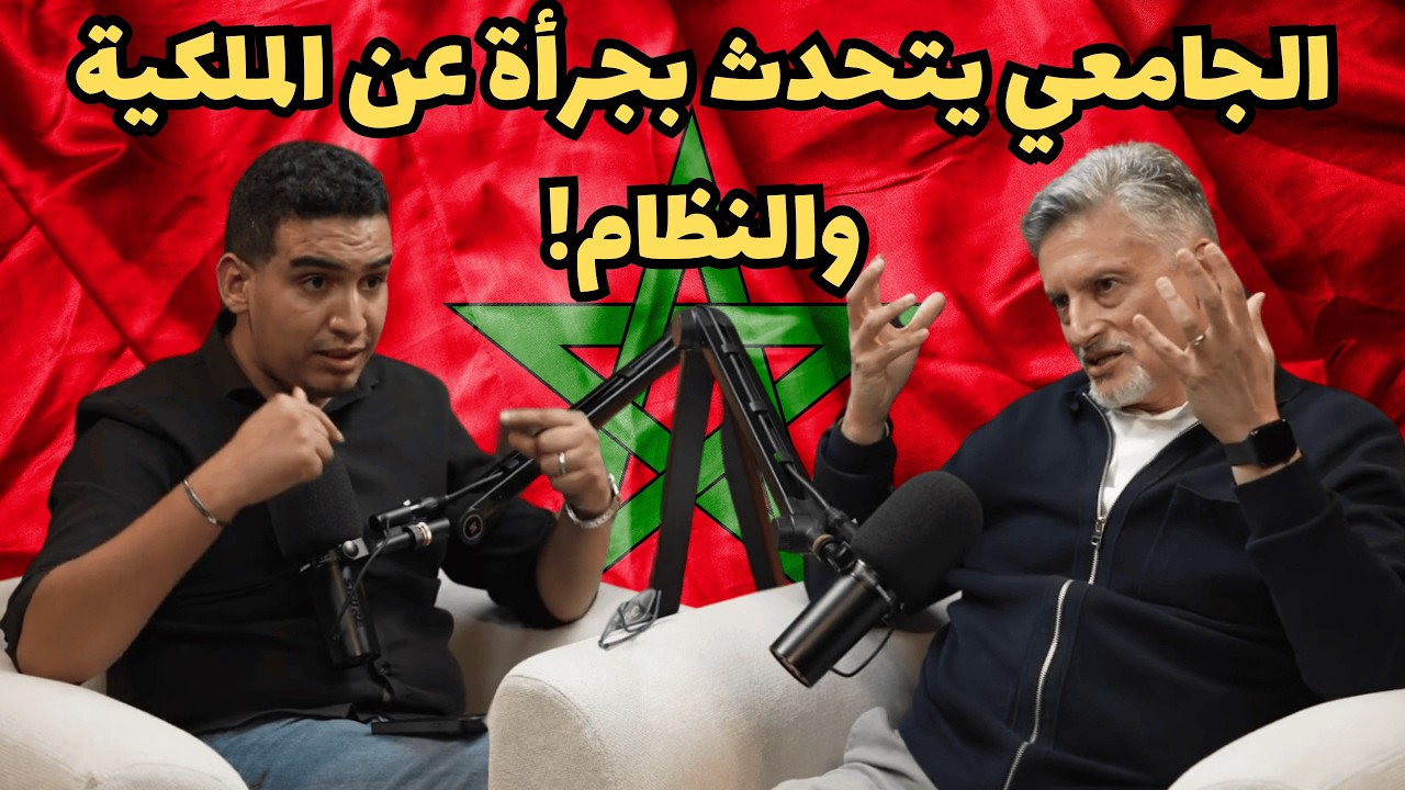حوار مثير مع أبو بكر الجامعي | الملكية في المغرب، الأمازيغية والنظام السياسي بلا مجاملات