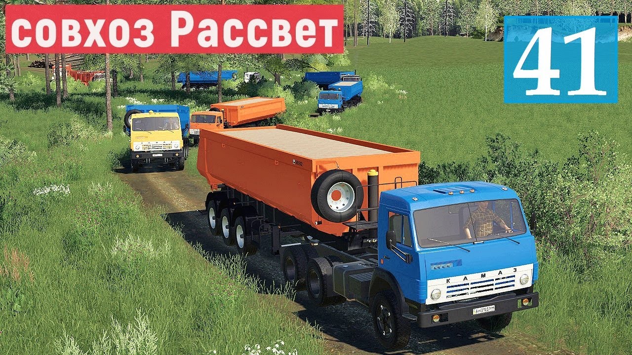 Farming Simulator 19 - РЕЙС В КАРЬЕР ЗА ПЕСКОМ - Фермер в совхозе РАССВЕТ # 41
