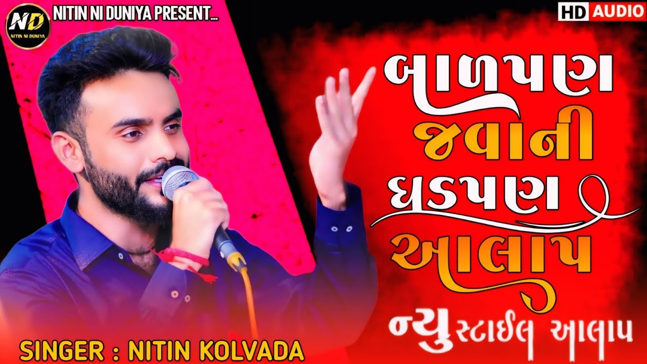 બાળપણ જવાની ઘડપણ આલાપ || Nitin Kolvada New Aalap || New Regadi || Trending Aalap