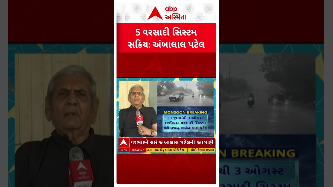 Ambalal Patel Prediction |  5 સિસ્ટમના કારણે આ તારીખ બાદ વરસાદ ભૂક્કા બોલાવશે: અંબાલાલ પટેલની ચેતવણી