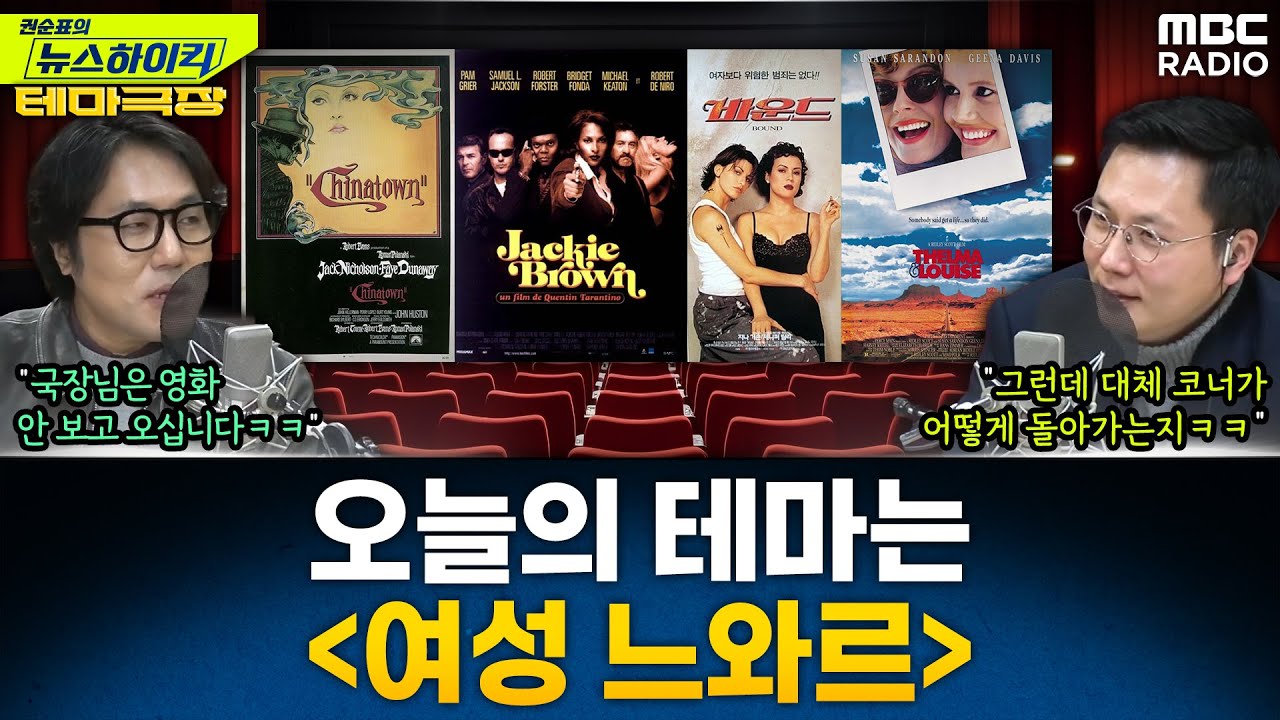 [뉴스하이킥] 오늘의 테마는 '여성 느와르'...'차이나타운', '재키브라운', '바운드', '델마와 루이스' 추천! - 거의없다, MBC 260123 방송