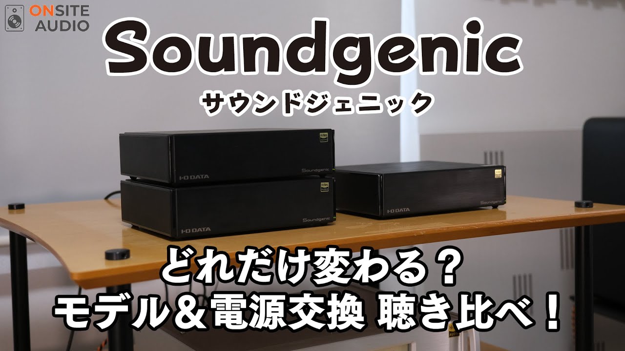 ネットワークオーディオの1stチョイス！Soundgenicモデル別聴き比べ！