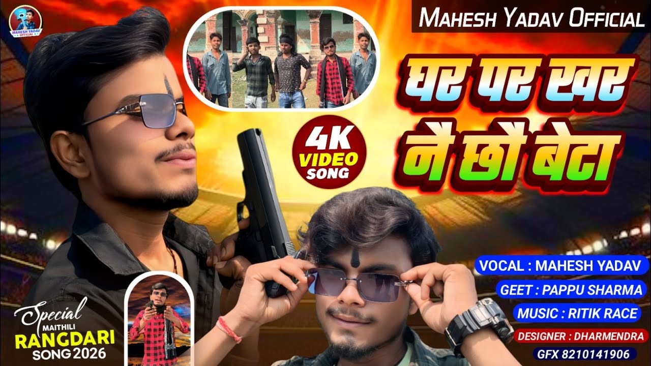 #rangdari_song_2026 | घर पर खर नै छौ बेटा | Mahesh Yadav Ke Rangdari Song | Maithili Rangdari Gana 