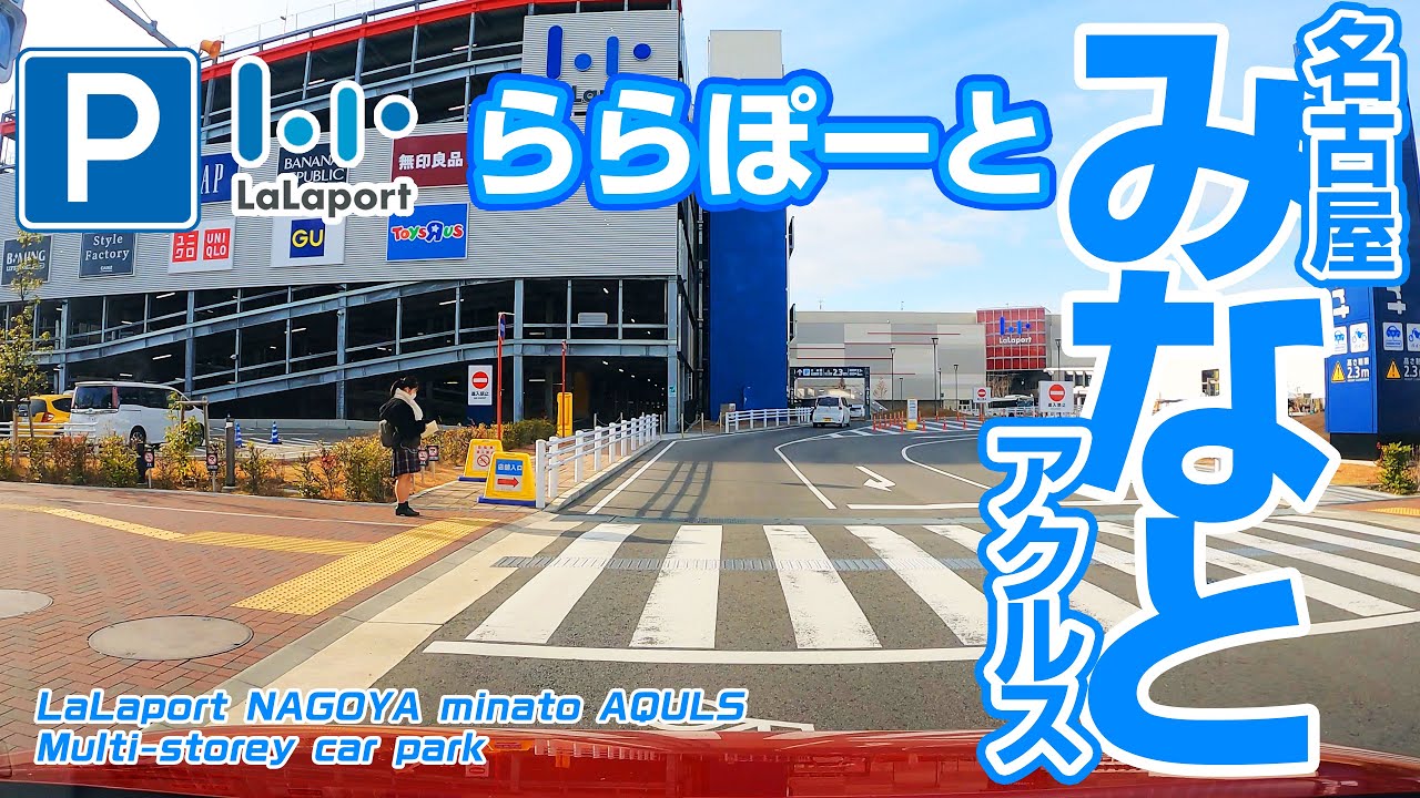 [立体駐車場] ららぽーと名古屋みなとアクルス / LaLaport NAGOYA minato AQULS  Multi-storey car park