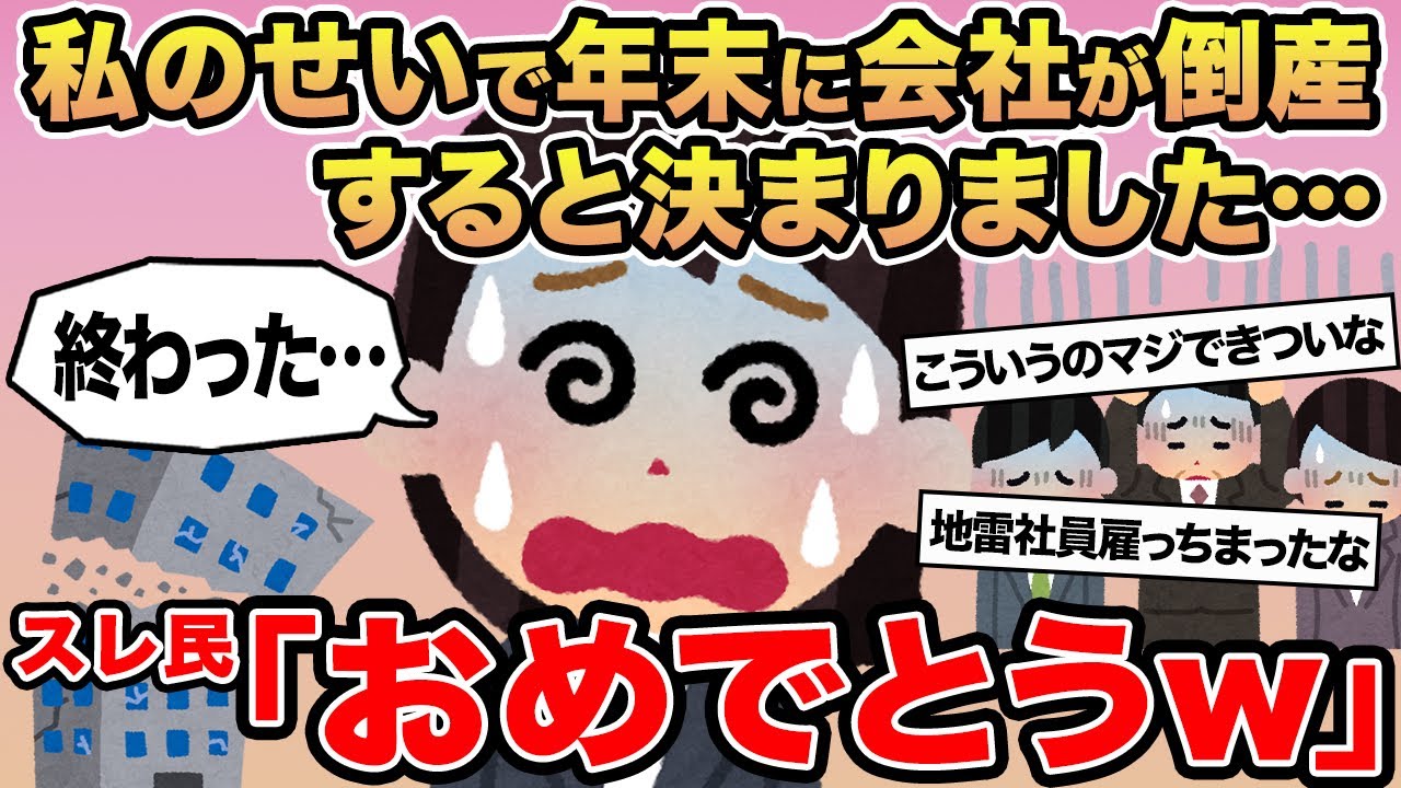 【報告者キチ】私のせいで年末に会社が倒産すると決まりました...→スレ民「おめでとうw」【字幕バグ×】