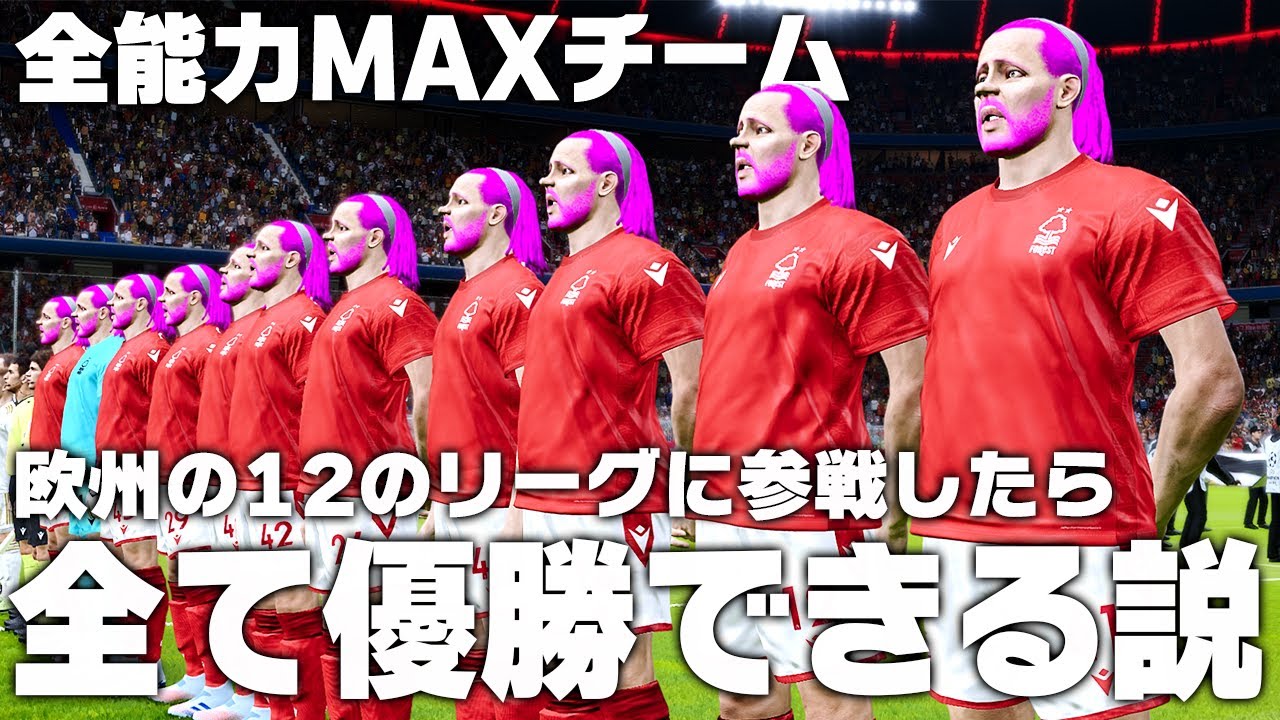全能力MAXチームが欧州12のリーグに参戦したら全て優勝できちゃう説！