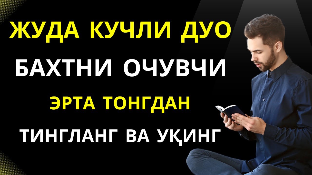 ЖУДА КУЧЛИ ДУО, БАХТНИ ОЧУВЧИ | ЭРТА ТОНГДАН ТИНГЛАНГ ВА УҚИНГ 🤲🌹🤲🌹 || дуолар, дуо || ҲД