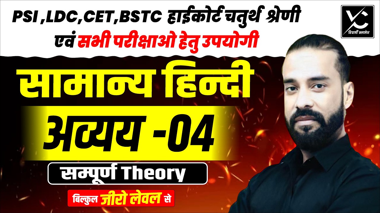 सामान्य हिन्दी – अव्यय -04  सम्पूर्ण Theory | PSI, LDC, CET, हाईकोर्ट चतुर्थ श्रेणी हेतु