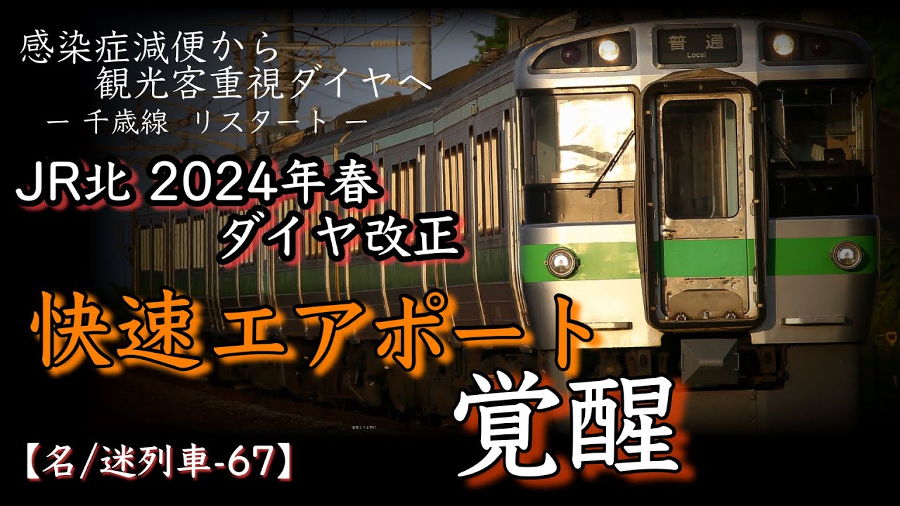 【名/迷列車で行こう-67】ダイヤ改正2024年春を考察する [JR北海道]
