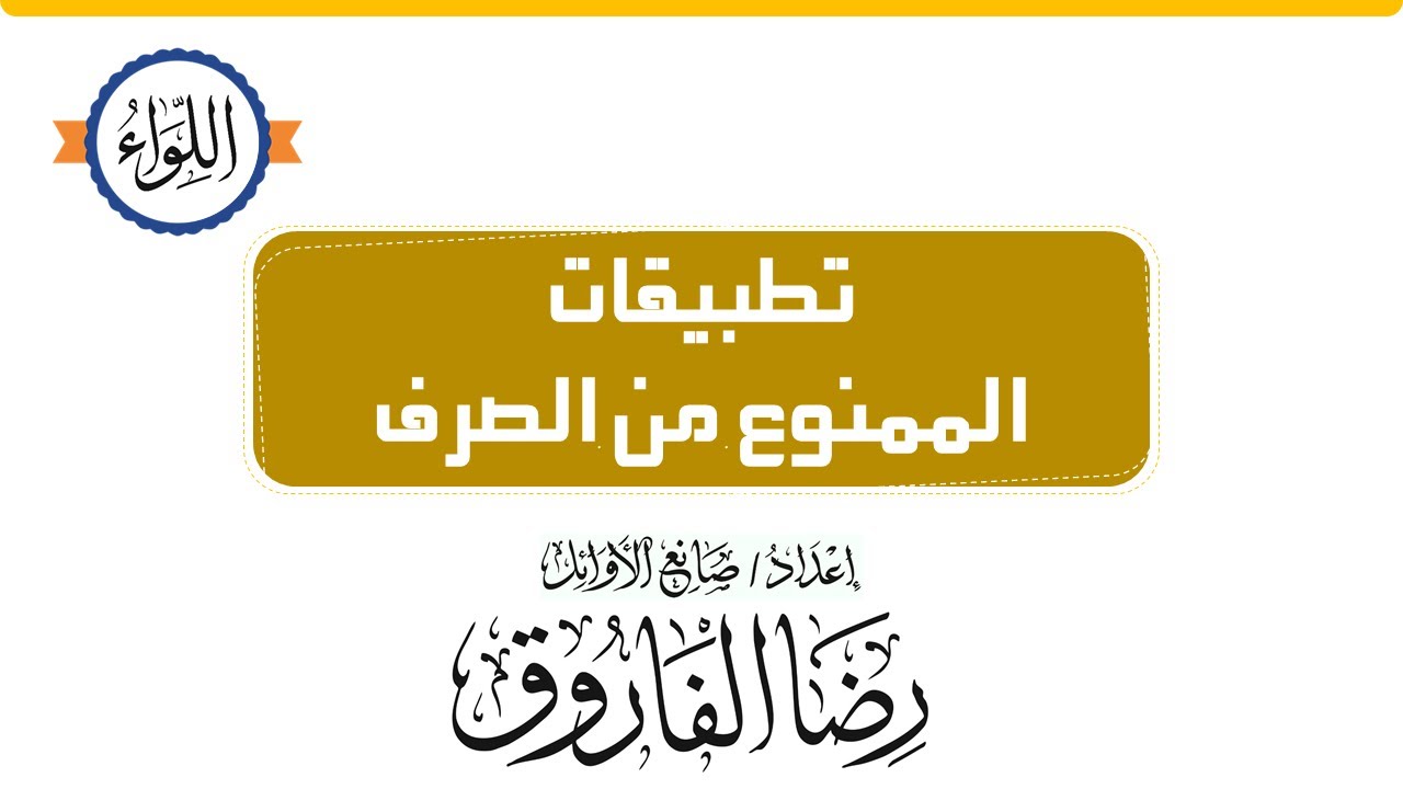 تدريب على درس الممنوع من الصرف - رضا الفاروق