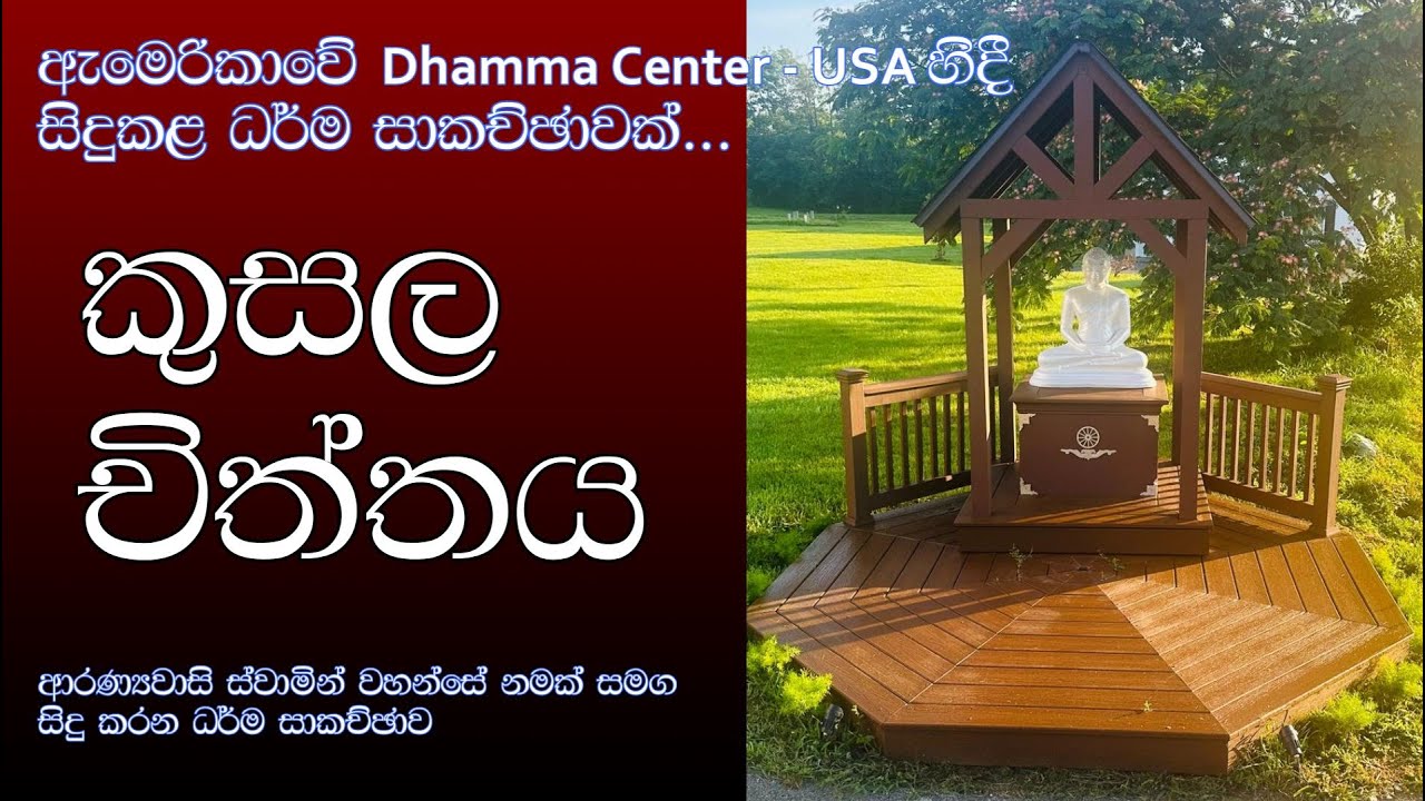 කුසල චිත්තය...ඇමෙරිකාවේ Dhamma Center - USA හිදී පවත්වන ලද ධර්ම සාකච්ඡාවක්