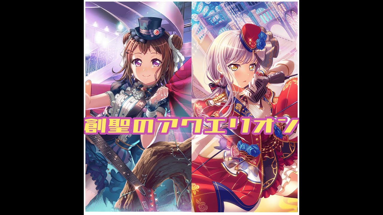 【バンドリ】創聖のアクエリオン　Poppin`Party×湊友希那
