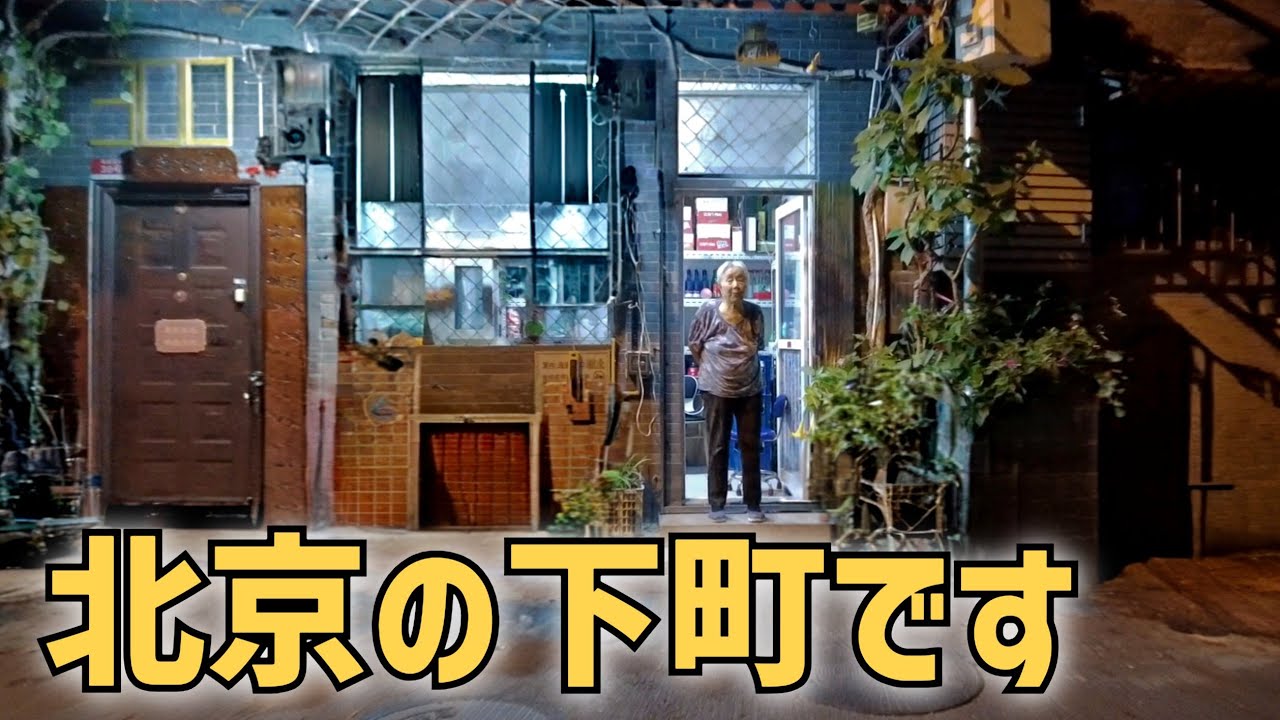 え、これが中国の首都・北京!? 華やかさの裏にあったリアル下町の素顔