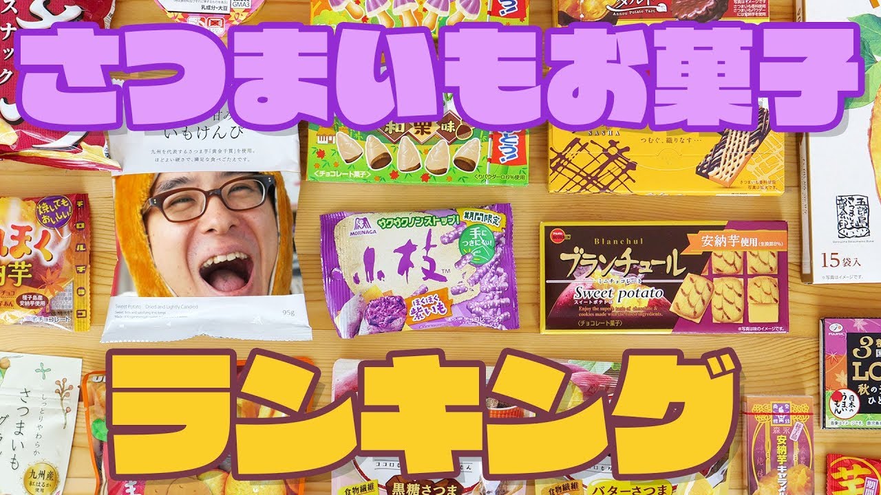 コンビニで買える！さつまいも味のお菓子ランキング！勝手に決めてみた！