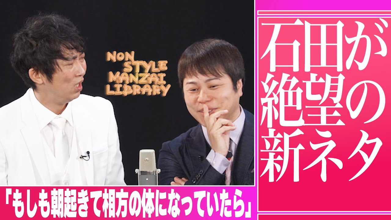 石田が絶望の新ネタ「もしも朝起きて相方の体になっていたら」