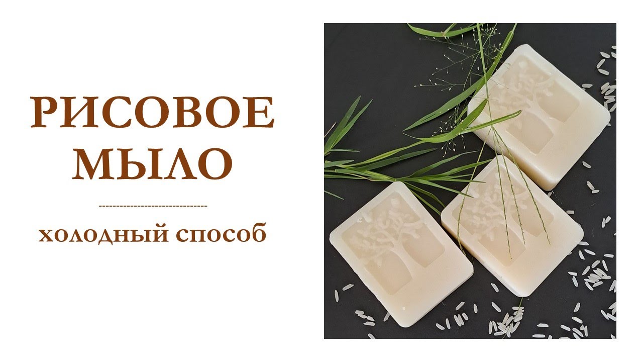 РИСОВОЕ МЫЛО на КОКОСОВОМ масле