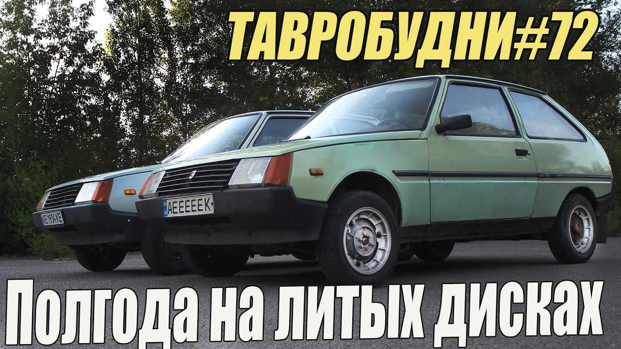 ТАВРОБУДНИ#72 - Зачем нужны литые диски на Таврию.