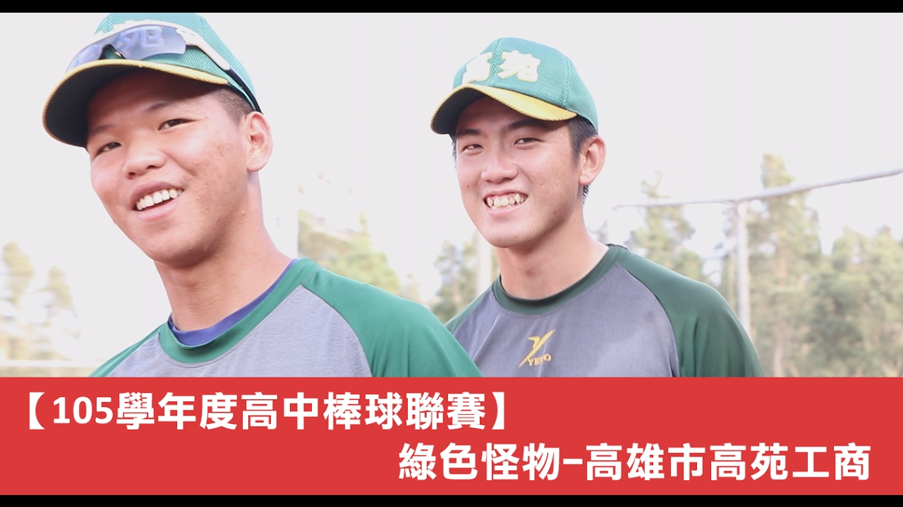 【105學年度高中棒球聯賽#11】綠色怪物-高雄市高苑工商