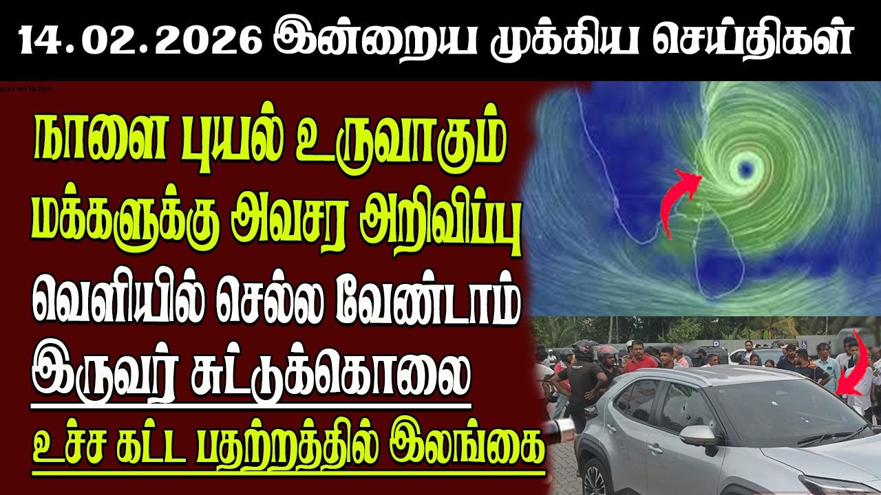 Sri Lanka Tamil News | 14.02.2026 | இலங்கையின் இன்றைய முக்கிய செய்திகள் | Senkathir | SenkathirNews