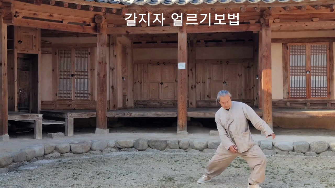 처음으로 초심자를 위한 기본보법 네가지를 동이택견 수밝기회 삼수보법, 입구자보법, 얼르기보법, 견주기보법