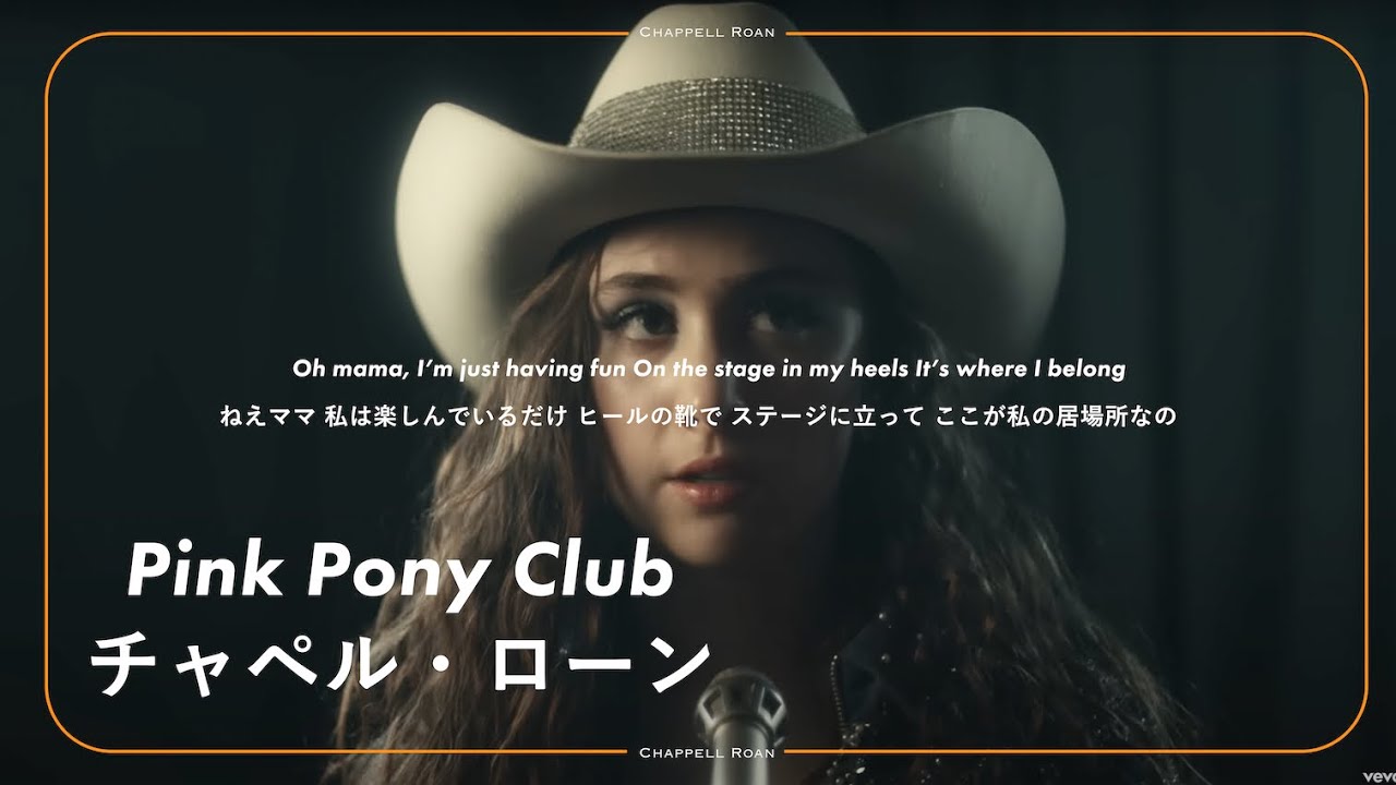 【和訳】Chappell Roan - Pink Pony Club  / チャペル・ローン【グラミー賞新人賞受賞】