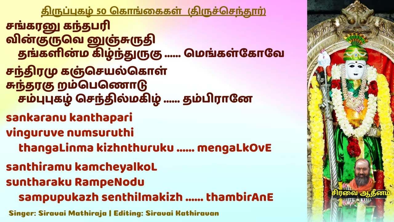 திருப்புகழ் 50 கொங்கைகள்  திருச்செந்தூர் | Thiruppugazh 50 kongkaigaL ThiruchchendhUr