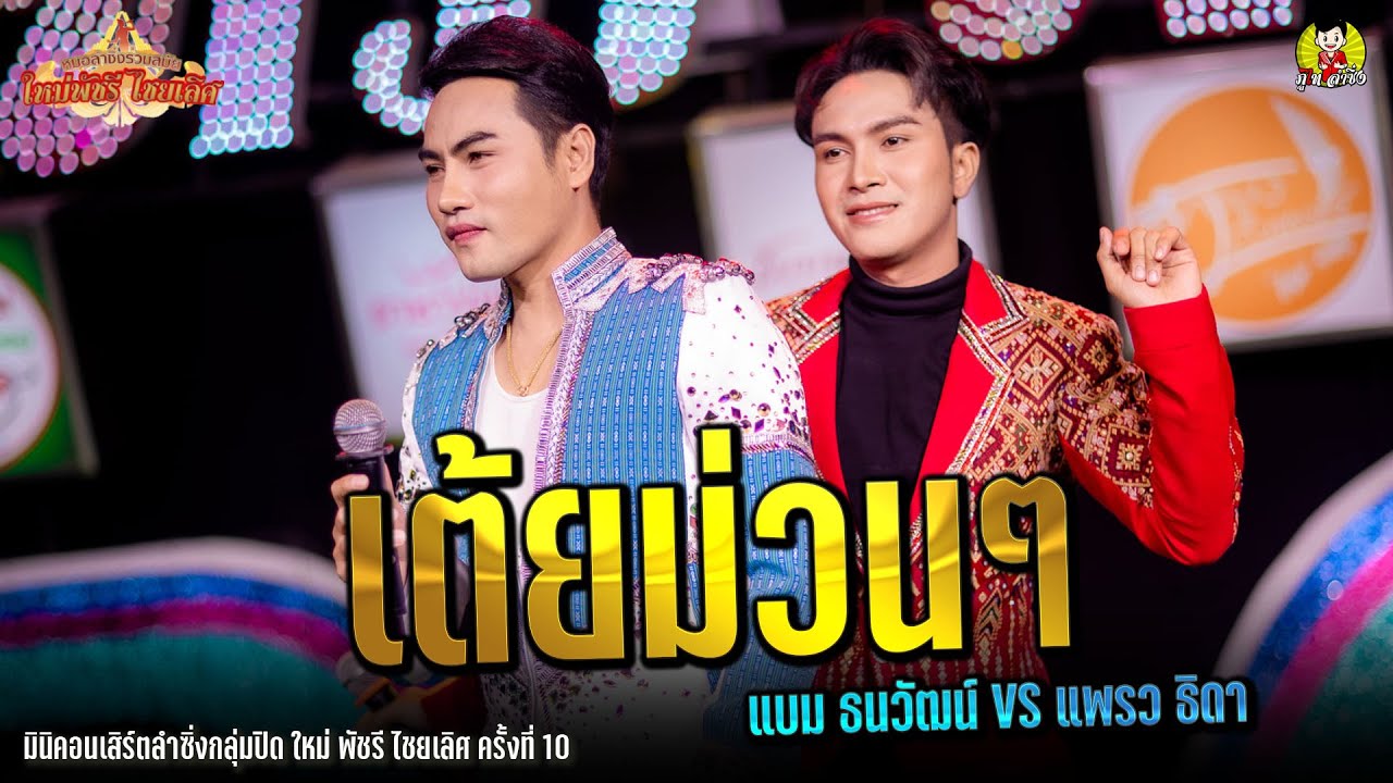 เต้ยม่วนๆ เขม-วัฒน์ สาวน้อยเพชรบ้านแพง มินิคอนเสิร์ตลำซิ่งกลุ่มปิด ใหม่ พัชรี ไชยเลิศ ครั้งที่ 10