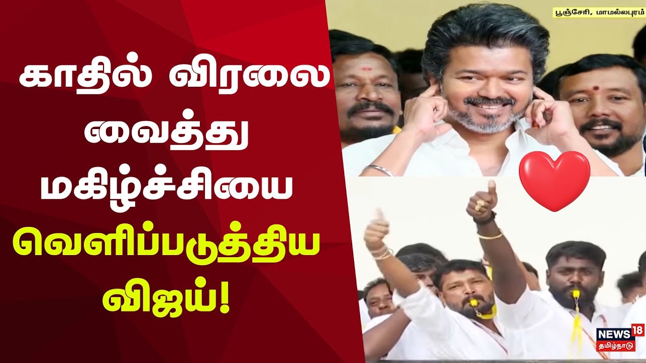 TVK Vijay | காதில் விரலை வைத்து மகிழ்ச்சியை வெளிப்படுத்திய விஜய் | Kanchipuram