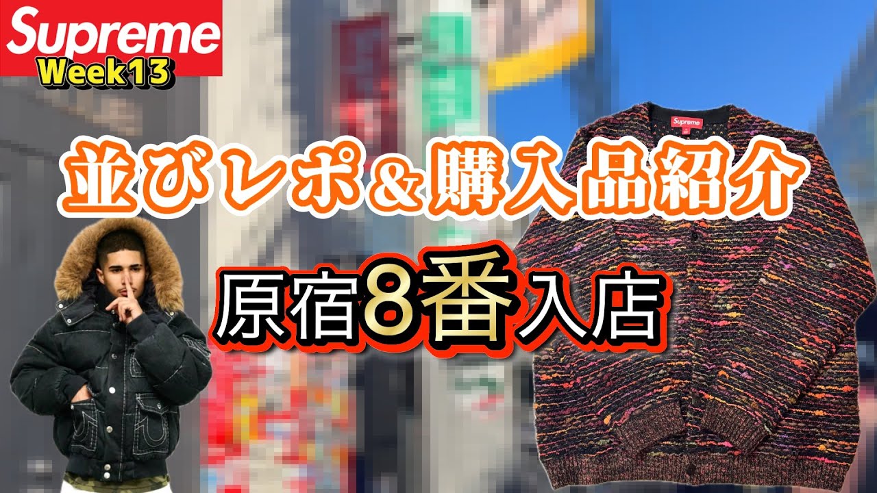 【Supreme week13】並びレポ＆購入品紹介！店舗極少Weekに良番入店しました
