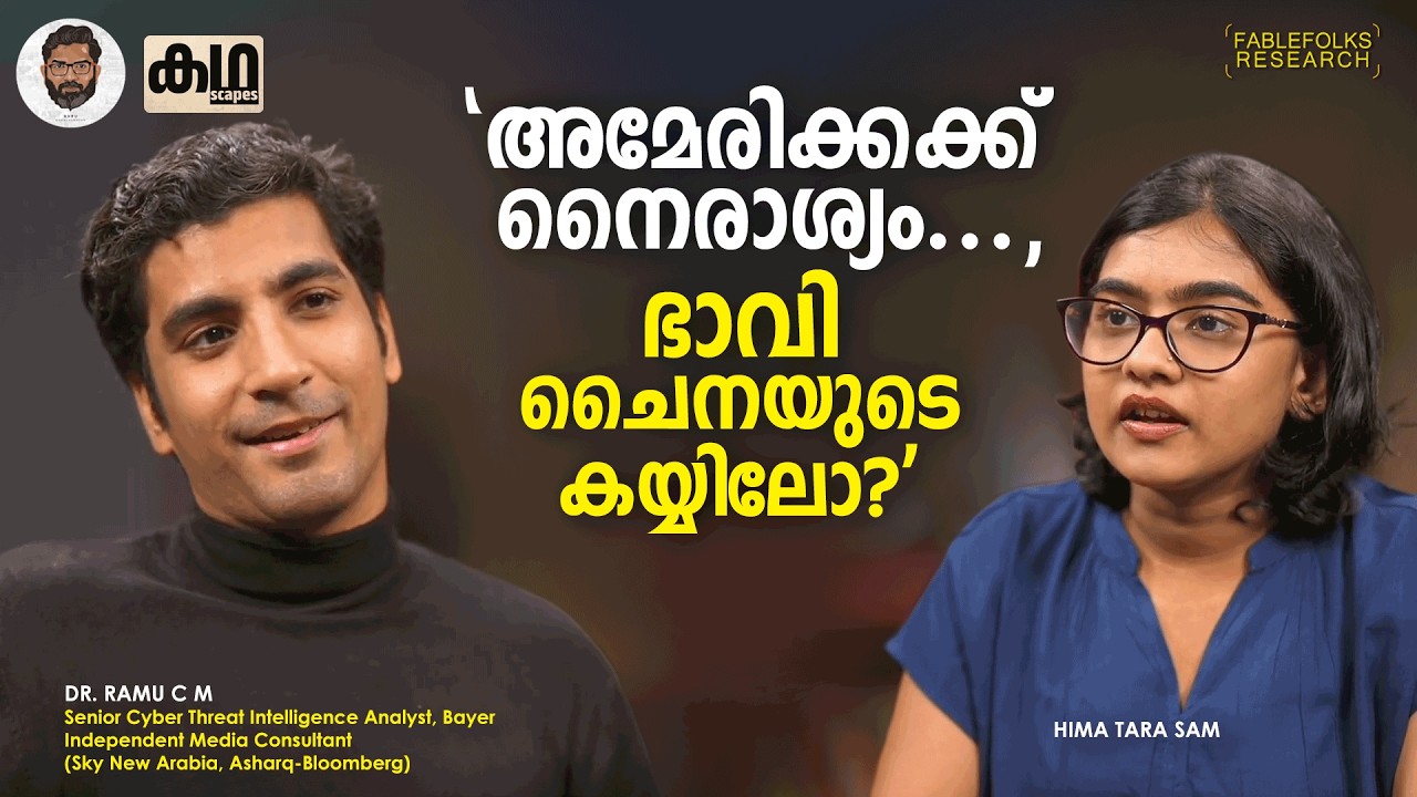 'അന്തിമ ജയം ആരുടേത്? അമേരിക്കയെ കാത്തിരിക്കുന്നതെന്ത്?' | Oil Politics | Dr. Ramu C M | Kathascapes