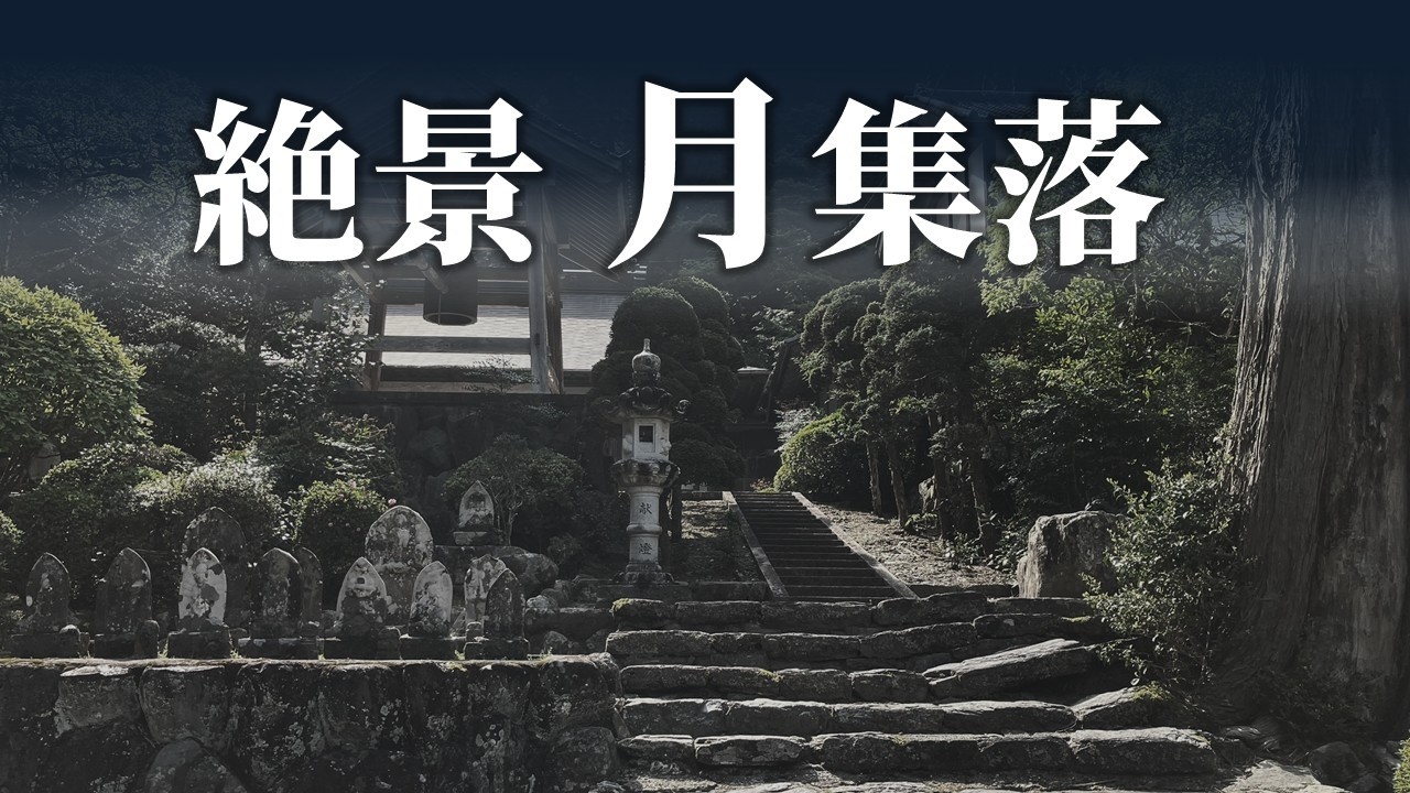 月まで3kmで辿り着いた集落は南北朝時代から続く歴史と絶景の山里だった［浜松市 天竜区 月］
