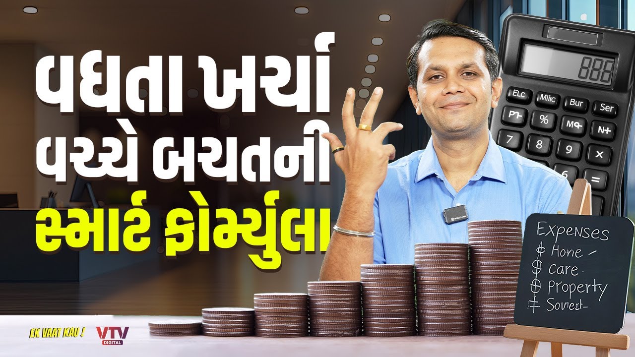 પૈસા બચાવવાની જોરદાર ફોર્મ્યુલા, લાંબા ગાળે કરાવશે ફાયદો  | Ek Vaat Kau