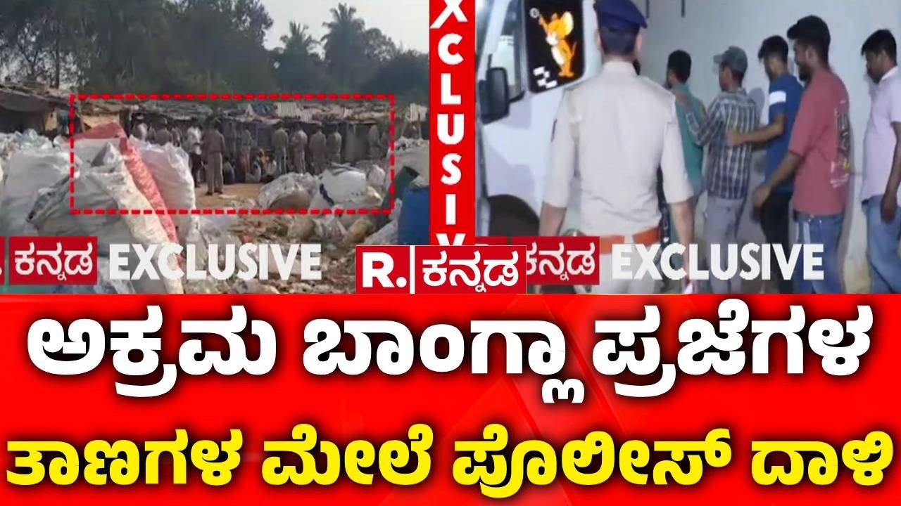 Illegal Bangladeshi Immigrants In Bengaluru : ಅಕ್ರಮ ಬಾಂಗ್ಲಾ ಪ್ರಜೆಗಳ ತಾಣಗಳ ಮೇಲೆ ಪೊಲೀಸ್​ ದಾಳಿ