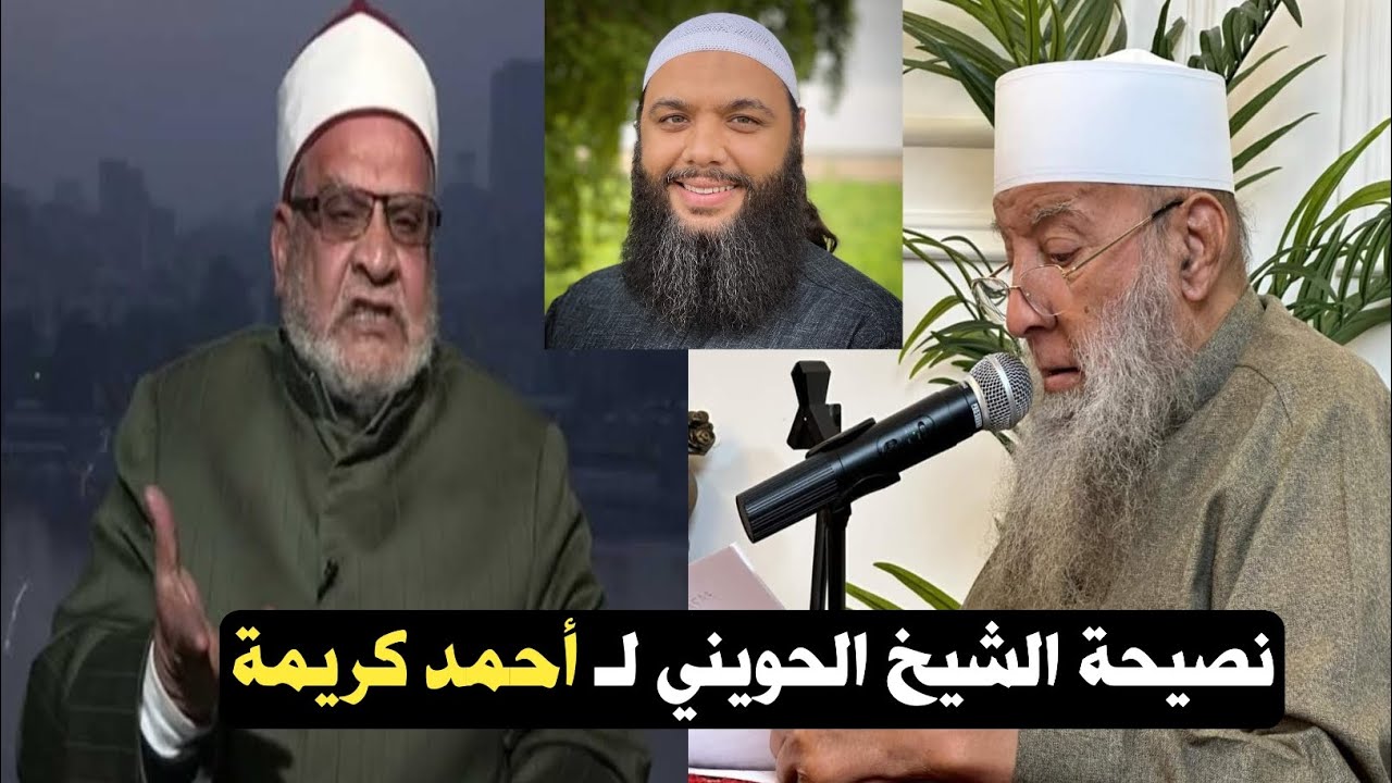 نصيحة الشيخ الحويني لأحمد كريمة: [توقّف عن الشتم]