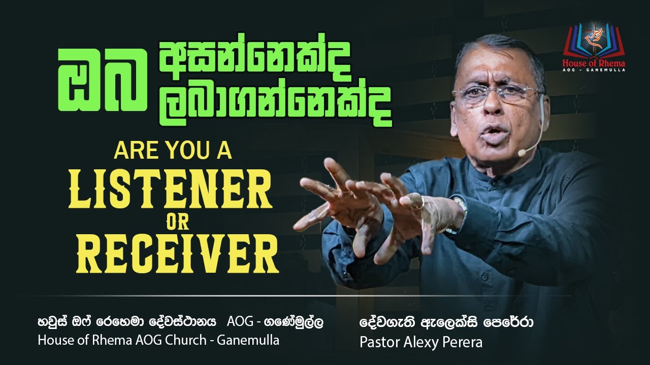 Are you a listener or Receiver |  ඔබ අසන්නෙක්ද? ලබාගන්නෙක්ද?
