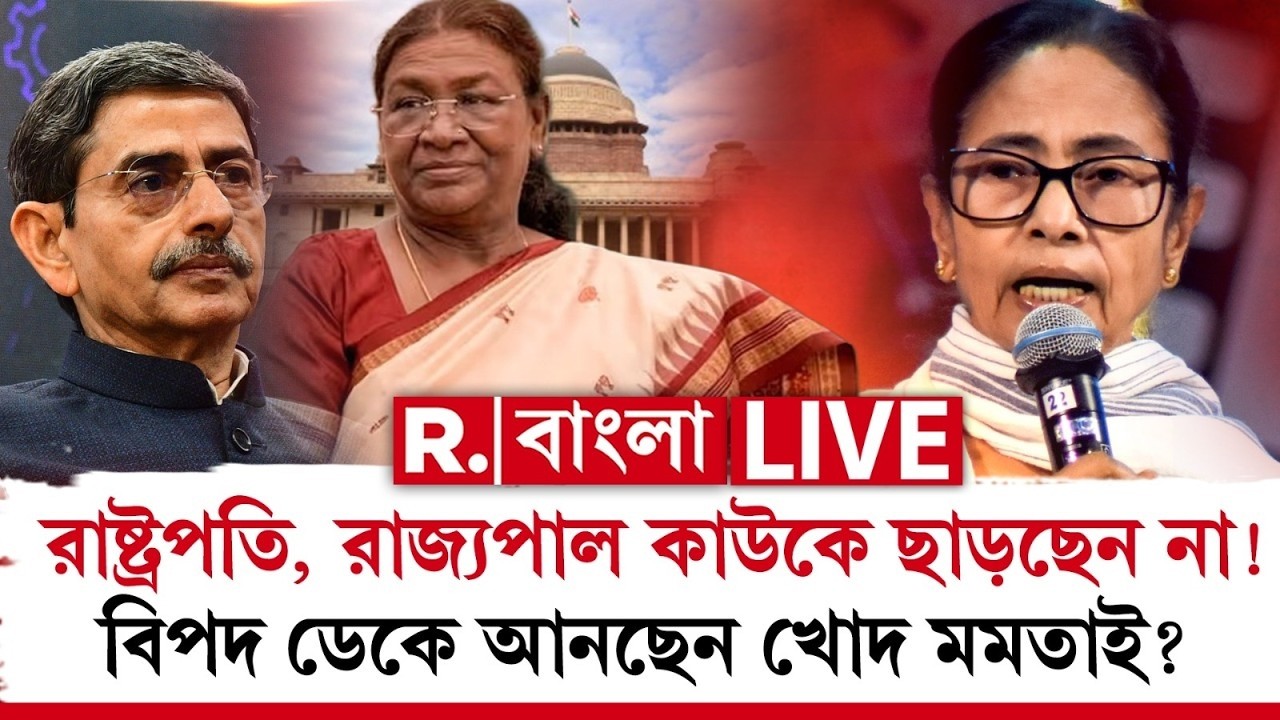 MAMATA BANERJEE NEWS | রাষ্ট্রপতি, রাজ্যপাল কাউকে ছাড়ছেন না ! বিপদ ডেকে আনছেন খোদ মমতাই?