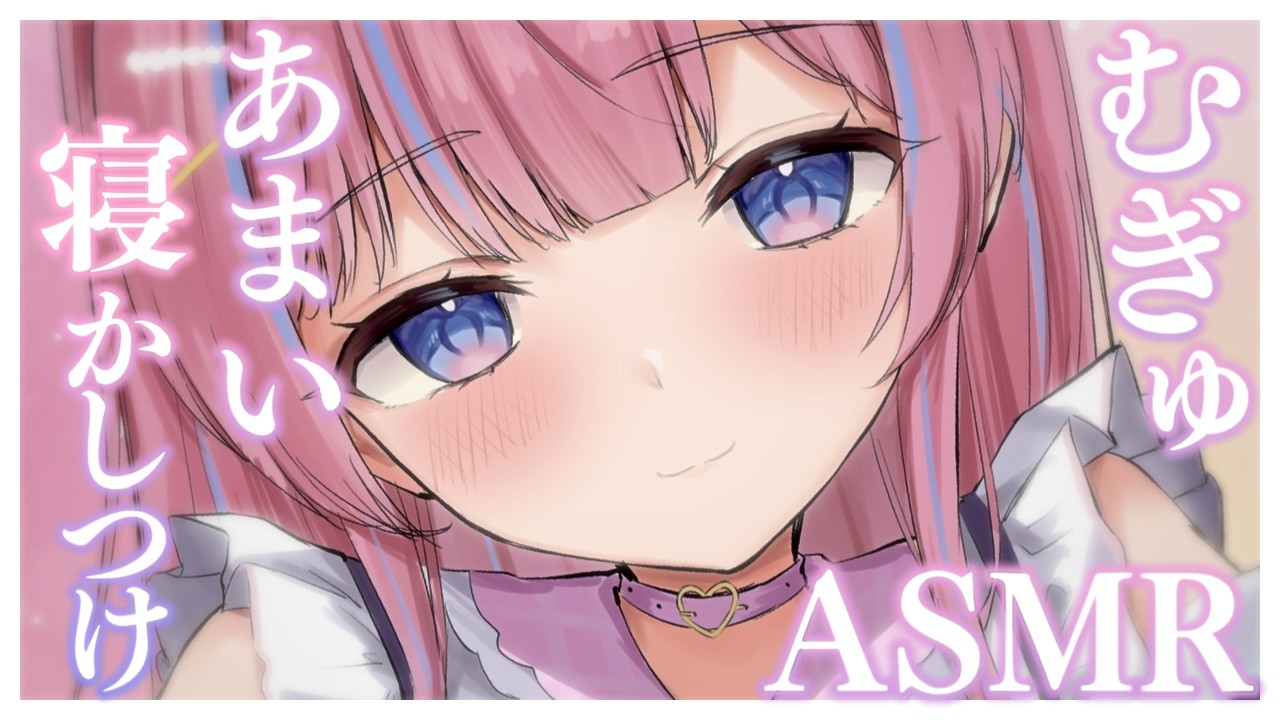 〚ASMR〛むぎゅ♡あま〜い寝かしつけೀ 吐息/耳かき/オイルマッサージ〚個人Vtuber/苺氷えな〛