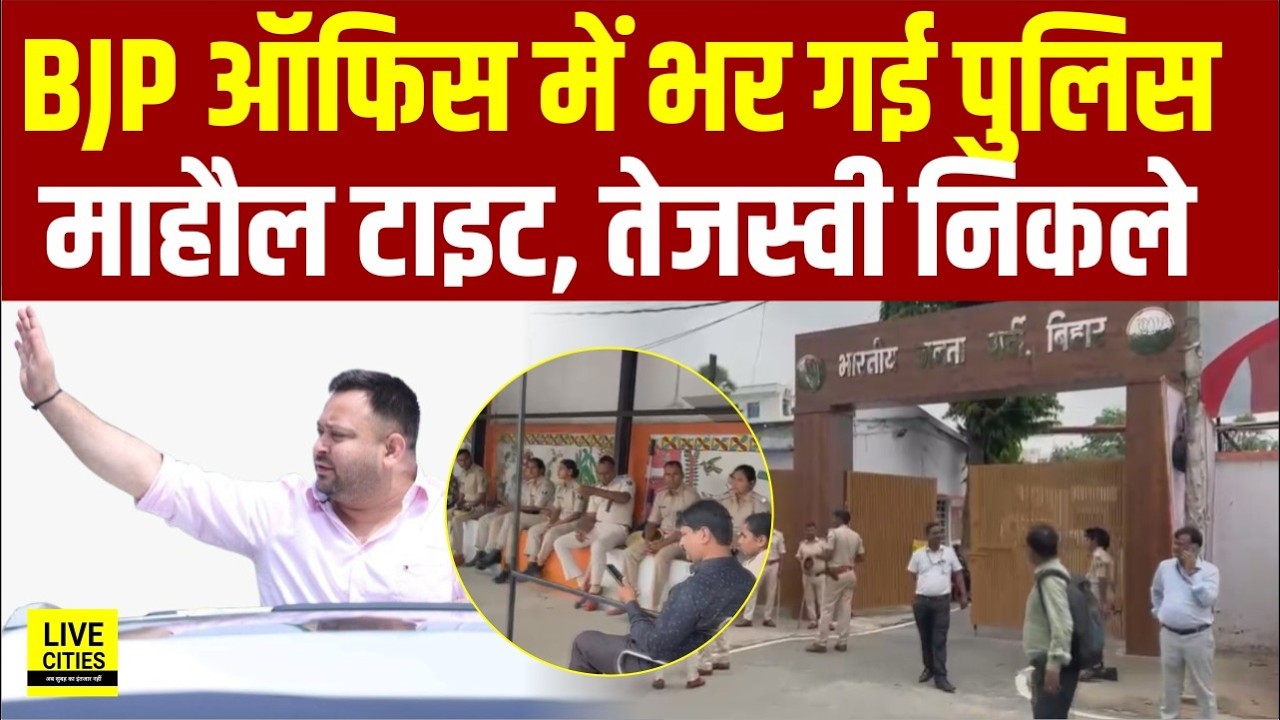 Tejashwi Yadav का Raj Bhawan March, BJP Office की Security बढ़ी, Police..| Bihar News | Live Cities